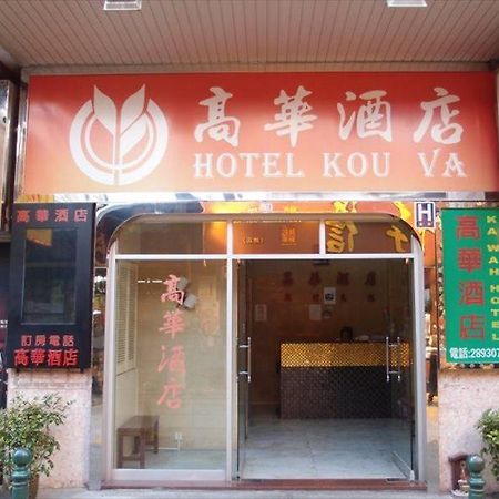 Hotel Kou Va Macao Esterno foto