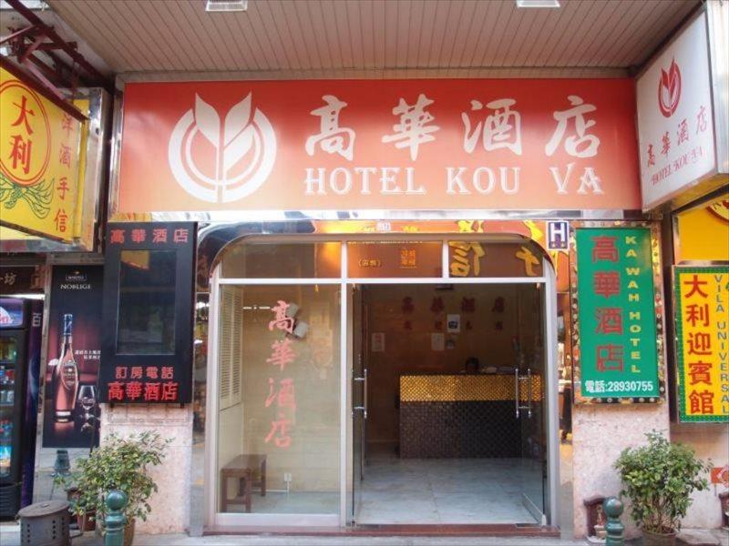 Hotel Kou Va Macao Esterno foto